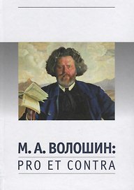 Волошин М.А. Pro et contra (РусПуть)