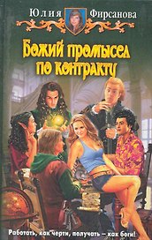 Божий промысел по контракту: Фантастический роман.