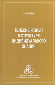 Телесный опыт в структуре индивидуального знания
