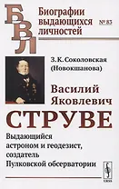 Василий Яковлевич Струве. Выдающийся астроном и геодезист, создатель Пулковской обсерватории