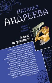 Москва не принимает. Альфа-женщина : романы