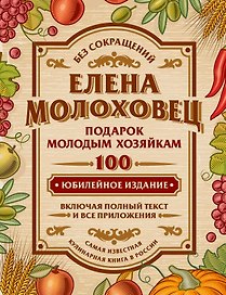 Подарок молодым хозяйкам, или Средство к уменьшению расходов в домашнем хозяйстве