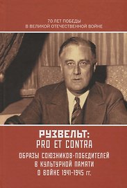 Рузвельт Ф.: pro et contra