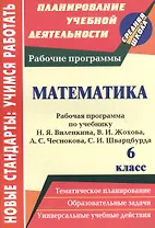 Математика. 6 класс. Рабочая программа по учебнику Н.Я. Виленкина, В.И. Жохова, А.С. Чеснокова, С.И. Шварцбурда