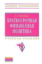 Краткосрочная финансовая политика: Учебное пособие - (Высшее образование: Бакалавриат) (ГРИФ) /Приходько Е.А.