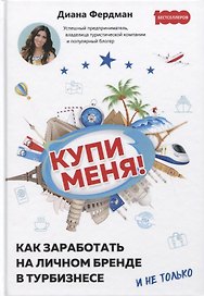 Купи меня. Как заработать на личном бренде в турбизнесе и не только