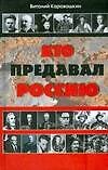 Кто предавал Россию