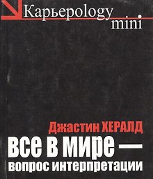 Все в мире - вопрос интерпретации Кредо вашей жизни (черн) (мягк) (Карьероlogy mini). Хералд Д. (Рипол)