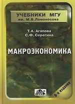 Макроэкономика: Учебное пособие. 8 е изд.