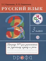 Русский язык 3 кл. Тетрадь №1 для упражнений по рус. яз. и речи (16 изд) (мРИТМ) Рамзаева (РУ)