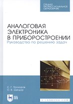 Аналоговая электроника в приборостроении. Руководство по решению задач. Учебное пособие