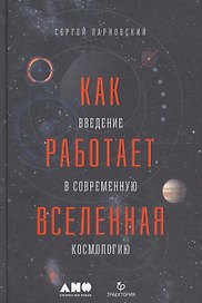 Как работает вселенная. Введение в современную космологию
