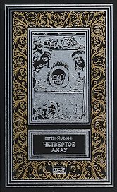 Четвертое Ахау (РетрБибПрНФ) Лукин