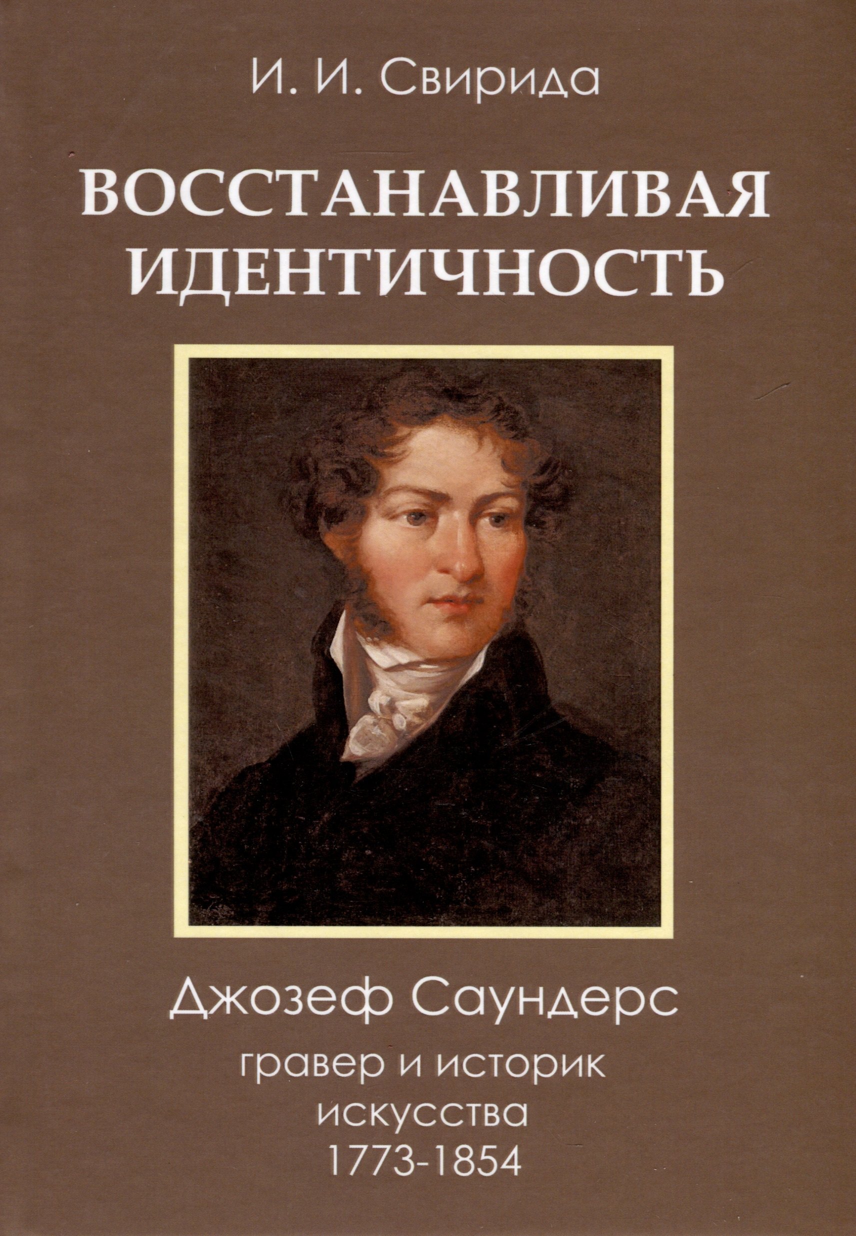 Восстанавливая идентичность. Джозеф Саундерс, гравер и историк искусства 1773 - 1854
Восстанавливая идентичность. Джозеф Саундерс, гравер и историк искусства 1773 - 1854