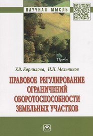 Правовое регулирование ограничений оборотоспособности земельных участков