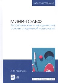 Мини-гольф. Теоретические и методические основы спортивной подготовки. Монография