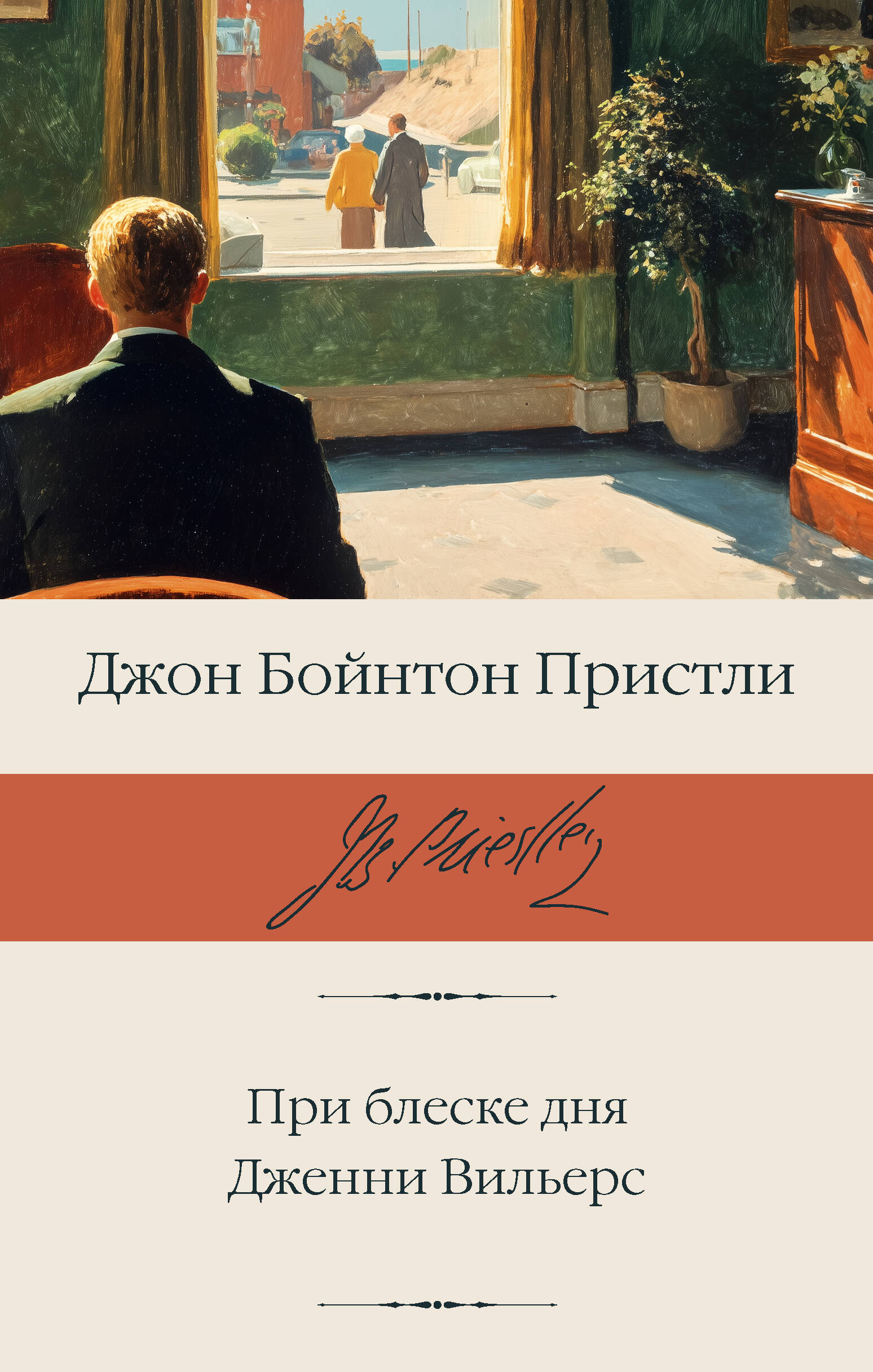 При блеске дня. Дженни Вильерс
При блеске дня. Дженни Вильерс