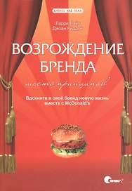 Возрождение бренда: шесть принципов. Вдохните в свой бренд новую жизнь вместе с McDonalds