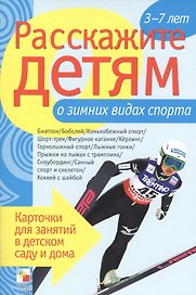 Расскажите детям о зимних видах спорта