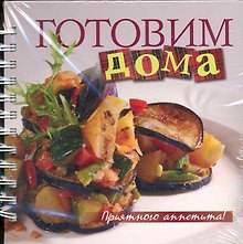 Готовим дома