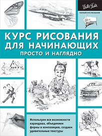 ПолнКурсРисования Курс рисования для начинающих. Просто и наглядно