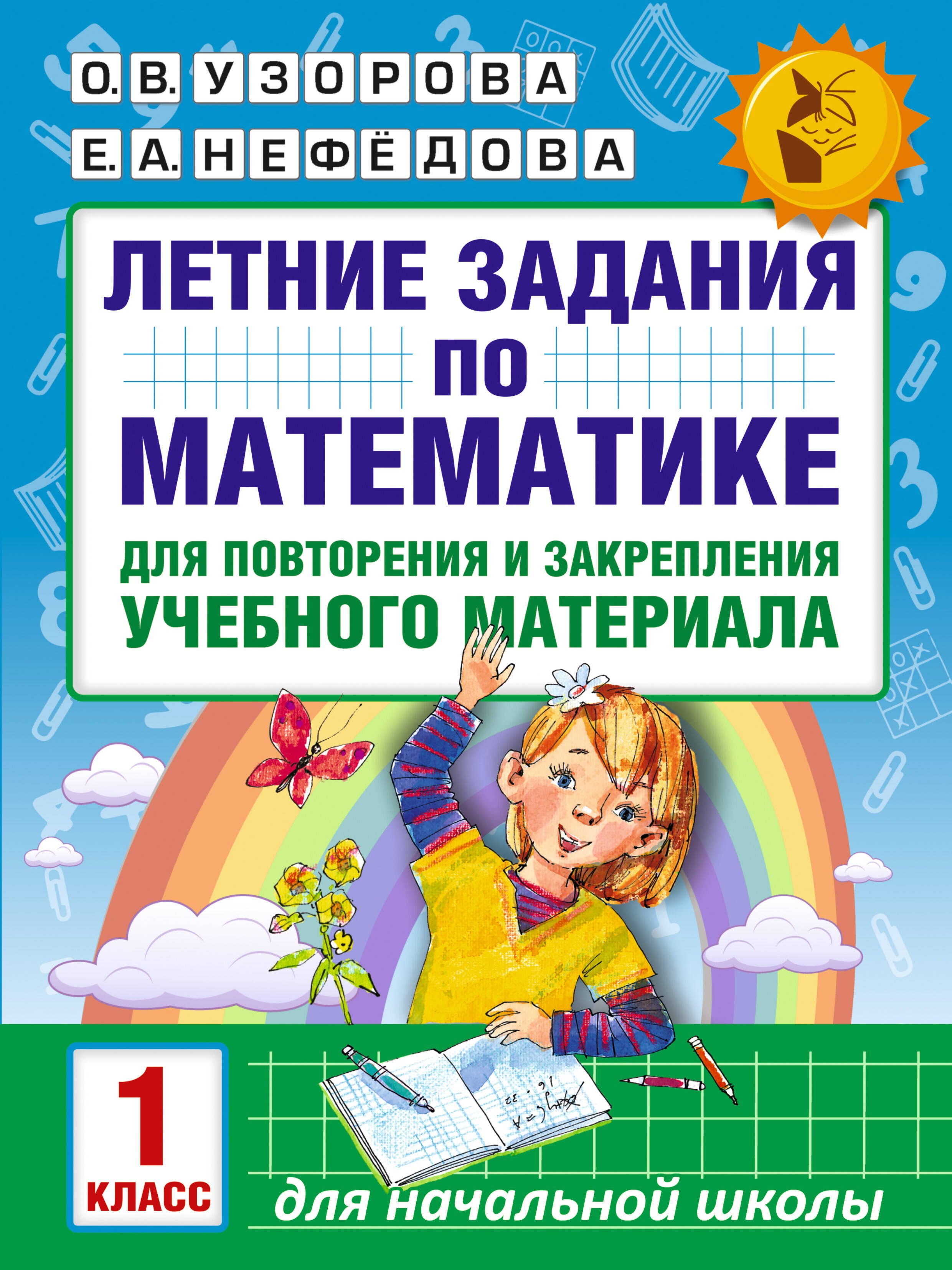Летние задания по математике для повторения и закрепления учебного материала. 1 класс
Летние задания по математике для повторения и закрепления учебного материала. 1 класс