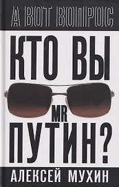 Кто вы мистер Путин?