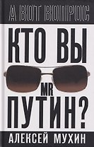 Кто вы мистер Путин?