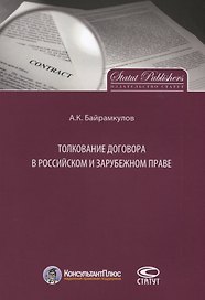 Толкование договора в российском и зарубежном праве