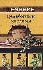 Лечение целебными маслами