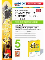 Spotlight. Грамматика английского языка. 5 класс. Сборник упражнений. Часть 1. К учебнику Ю.Е. Ваулиной и др. "Spotlight. Английский язык. 5 класс"