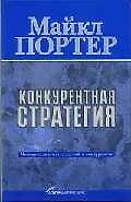 Конкурентная стратегия: Методика анализа отраслей и конкурентов