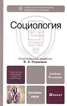 Социология 5-е изд. испр. и доп. учебник для бакалавров