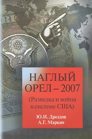 Наглый орел 2007 (Разведка и война в системе США) (м) Дроздов