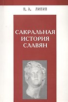 Сакральная история славян