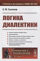Логика диалектики