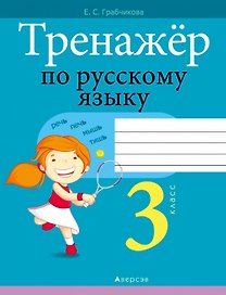 Тренажер по русскому языку. 3 класс