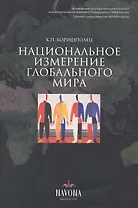 Национальное измерение глобального мира.