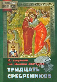 Тридцать сребреников Из творений святителя Иоанна Златоуста (мВПостом) Останина