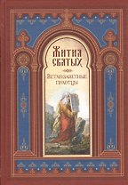 Жития святых. Ветхозаветные праотцы