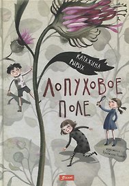 Лопуховое поле. Повесть-сказка