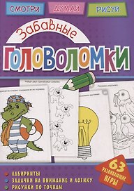 Забавные головоломки (мГоловоломки) Вишевская
