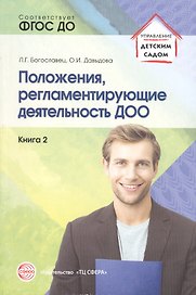 Положения, регламентирующие деятельность ДОО. Книга 2. ФГОС ДО