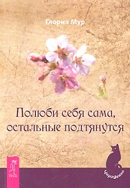 Полюби себя сама, остальные подтянутся.