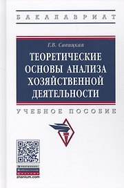 Теоретические основы анализа хозяйственной деятельности (3 изд.) (ВО Бакалавр) Савицкая