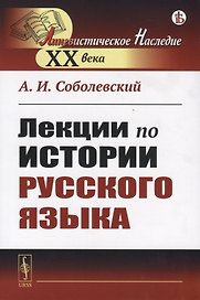Лекции по истории русского языка