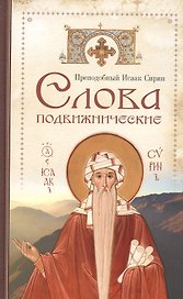 Слова подвижнические