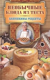 Необычные блюда из теста
