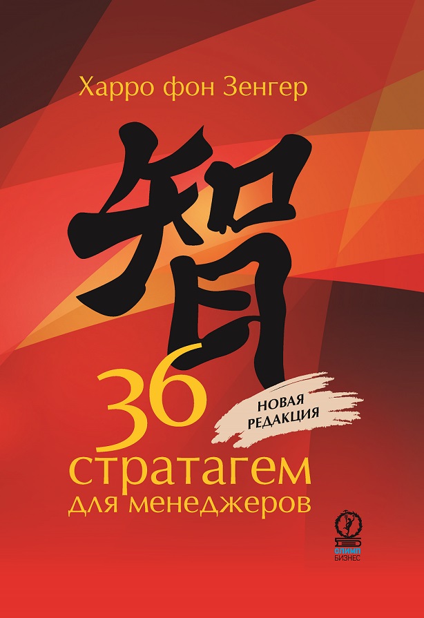 36 стратагем для менеджеров
36 стратагем для менеджеров