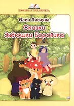 Сказки дядюшки Боровика